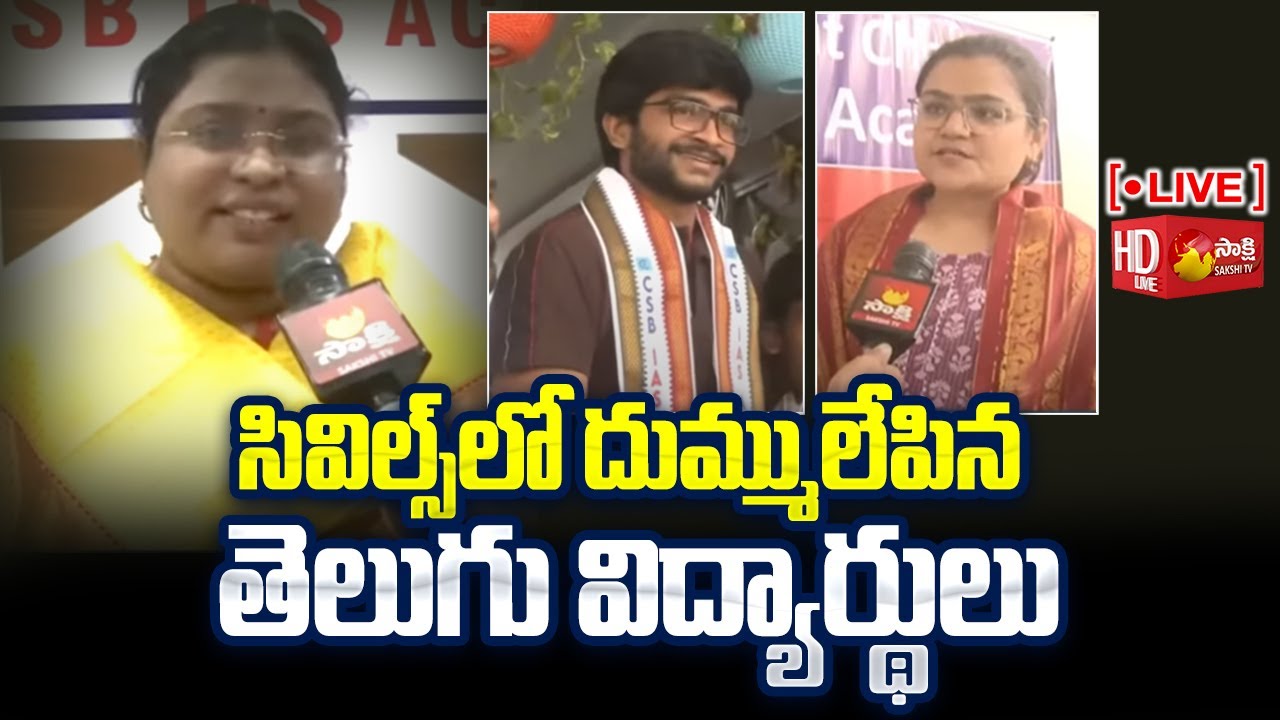 LIVE : UPSC Civil Services Exam Result 2022 | Telugu Civil Toppers |@SakshiTV