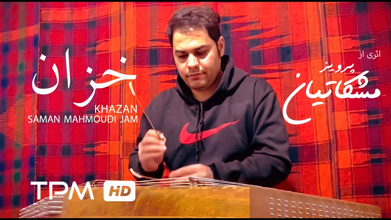 Saman Mahmoudi Jam - Khazan - اجرای قطعه خزان کاری از پرویز مشکاتیان توسط سامان محمودی جم