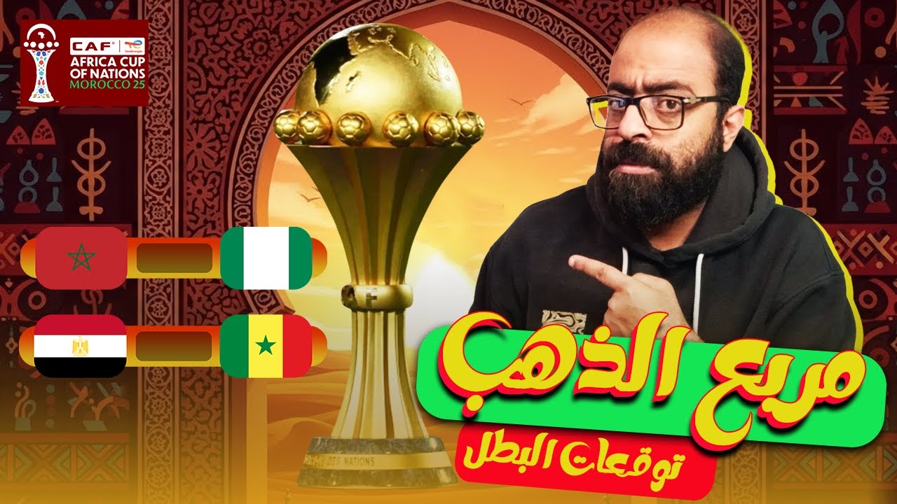 من يتأهل للنهائي؟ توقعات وتحليل مباريات نصف نهائي كأس الأمم الأفريقية 2025