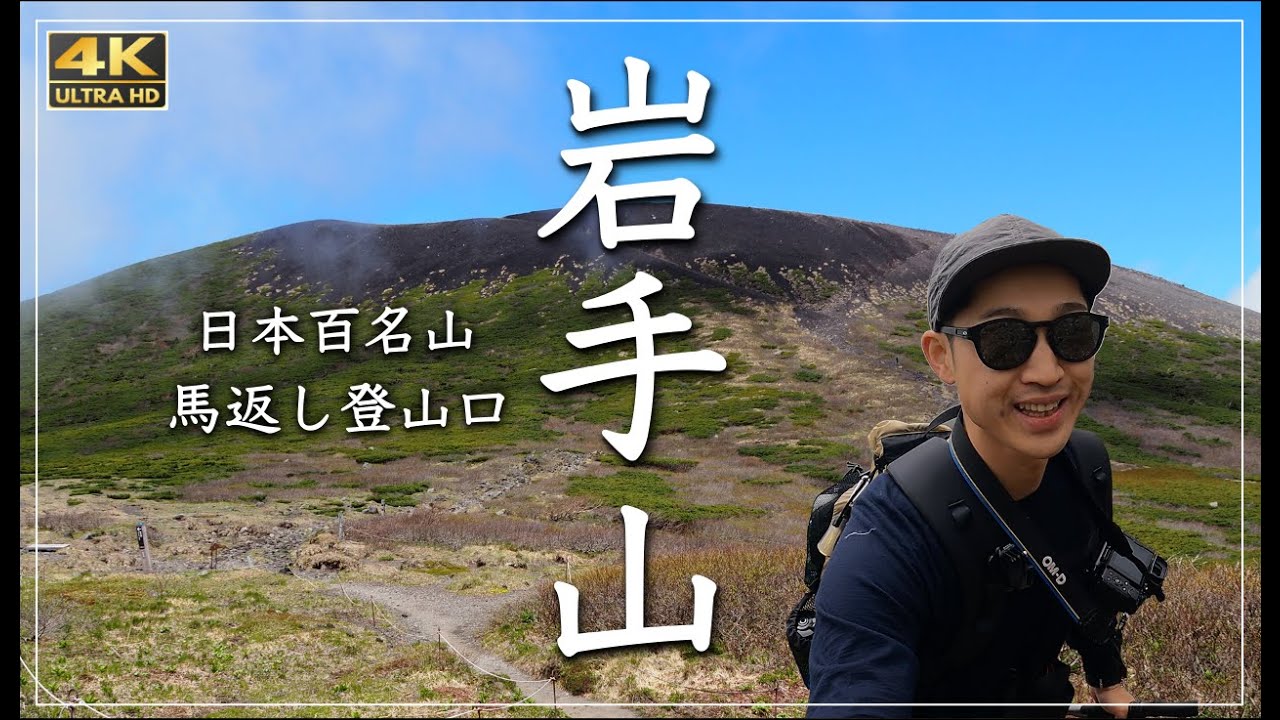 【岩手山】移り変わる天気、人気の馬返し登山口から日帰り登山｜日本百名山［4K］