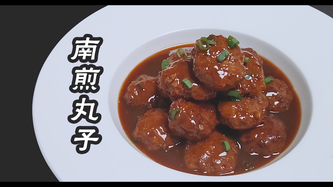 报菜名中的【南煎丸子】到底是什么菜？一口一个好吃又下饭！