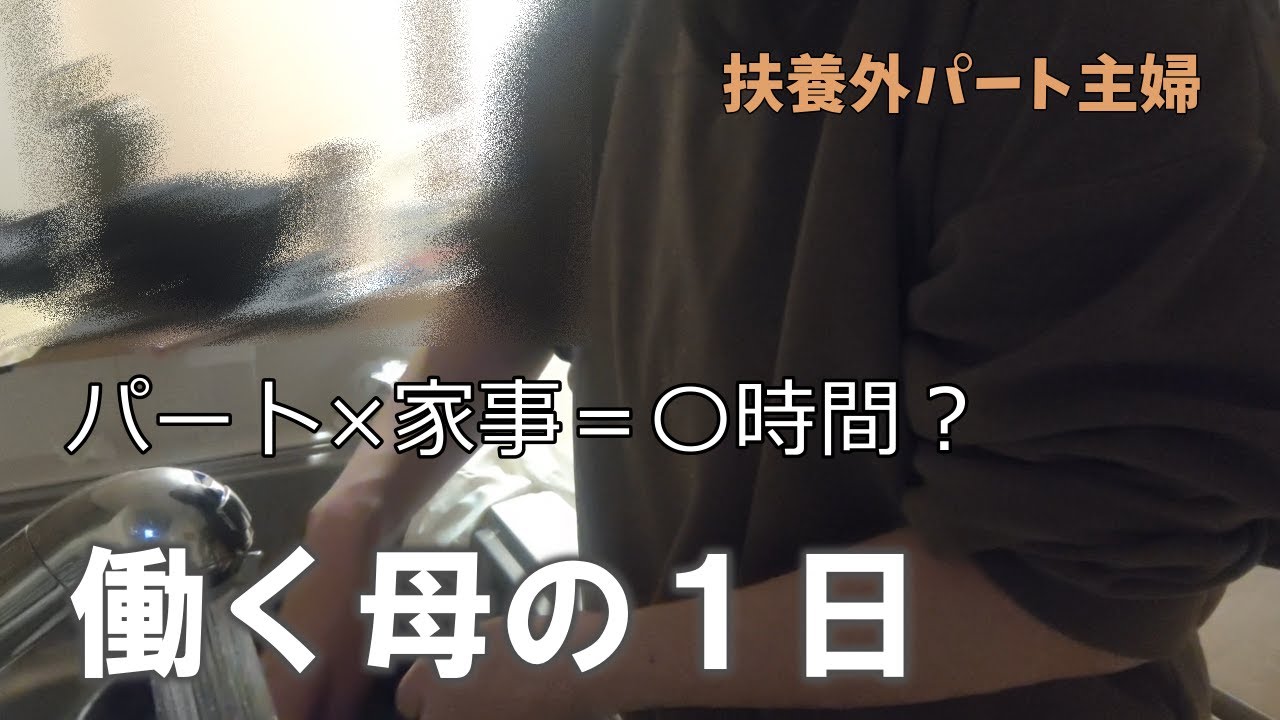 【ルーティン】朝6時から始まるパート主婦の１日🧹🍳