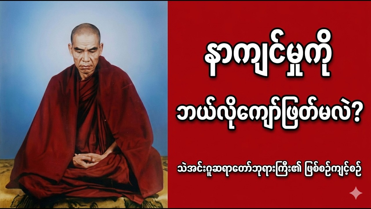 ဒုက္ခဝေဒနာကို အောင်နိုင်ခြင်း - သဲအင်းဂူဆရာတော်ဘုရားကြီး၏ လက်တွေ့ကျင့်စဉ်