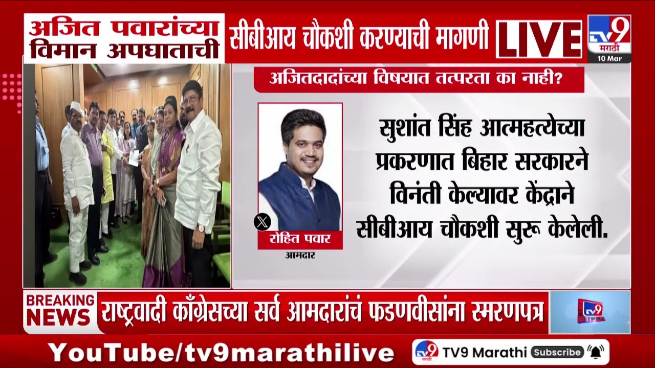Rohit Pawar Tweet | अजित पवारांच्या विमान अपघाताची CBI चौकशी करण्याची मागणी