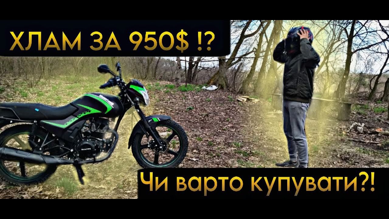 САМИЙ ДЕШЕВИЙ КИТАЙ КОРОТКИЙ ВІДЕО ОГЛЯД МОТОЦИКЛА MUSTANG FOSTI 150