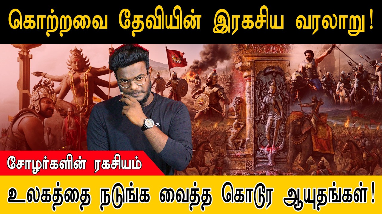 கொற்றவை தேவியின் இரகசிய வரலாறு! உலகத்தை நடுங்க வைத்த கொடூர ஆயுதங்கள்..! Chola Empire