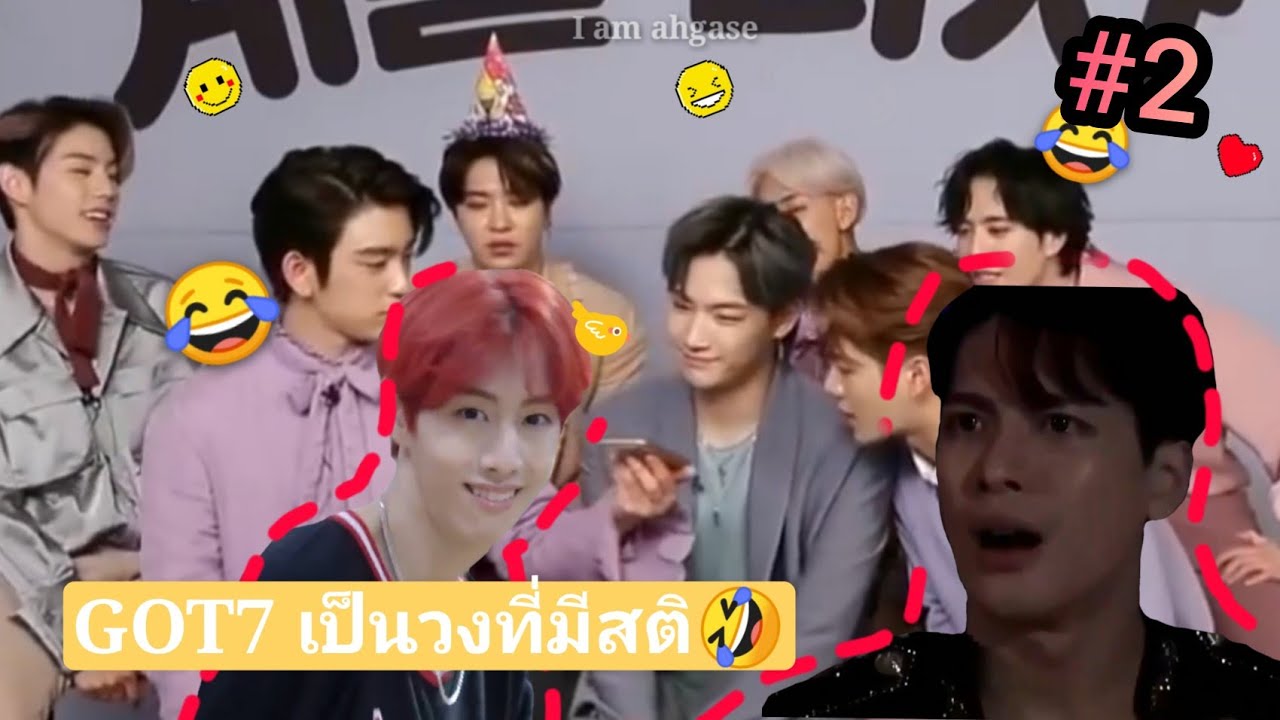 GOT7 เป็นวงที่มีสติม้ากๆๆ🤣 #2 [GOT7]