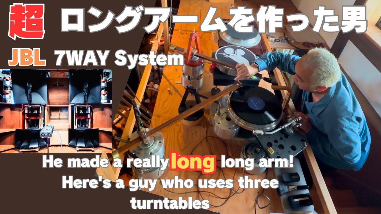 【第二弾！】JBL7WAYシステムを超ロングアームでアナログを聴く！重低音オーディオを楽しむマニアのお宅へ！