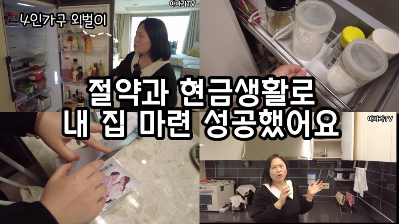 카드 버리고 현금 생활 했더니 돈이 술술 모여요! 현금 생활 챌린지로 내 집 마련 성공했어요! ( 돈덕후 상미)
