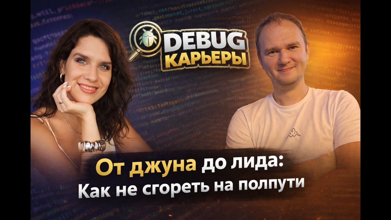 🔥[Debug карьеры] От джуна до лида: Как не сгореть на полпути