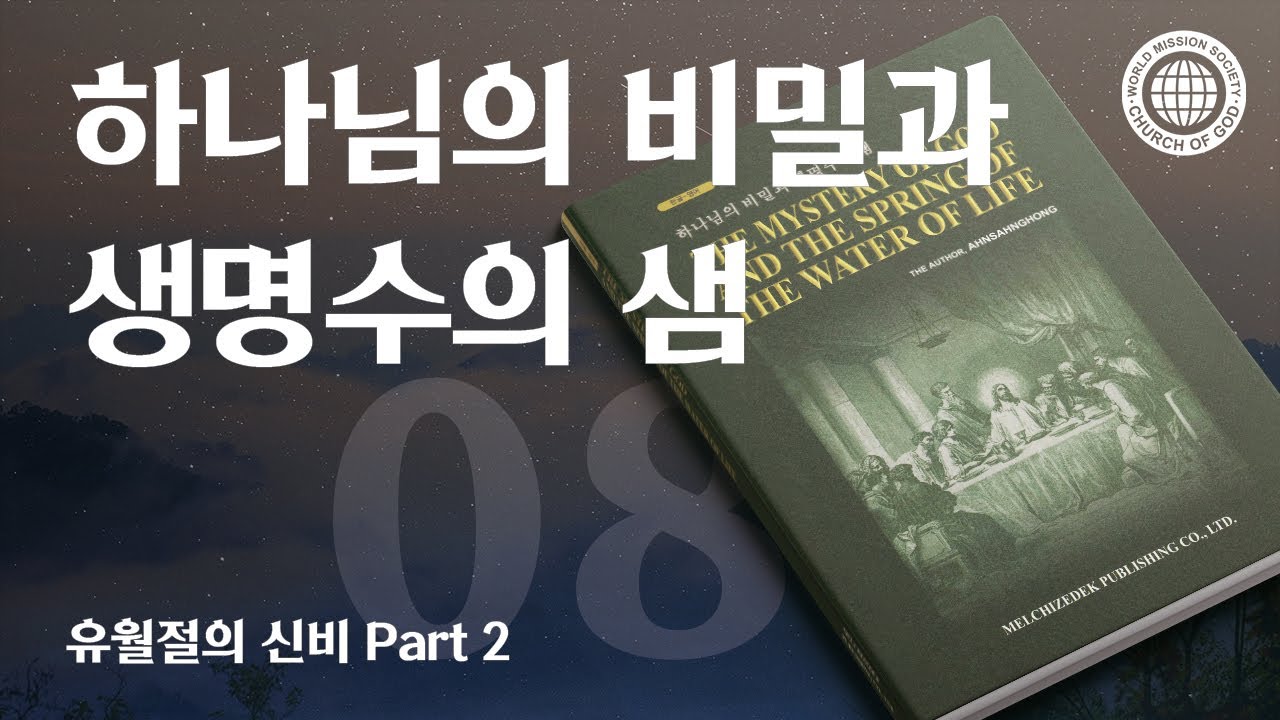 [안상홍님 | 진리책자] 하나님의 비밀과 생명수의 샘) 제8장 유월절의 신비 Part 2 | 하나님의교회 세계복음선교협회