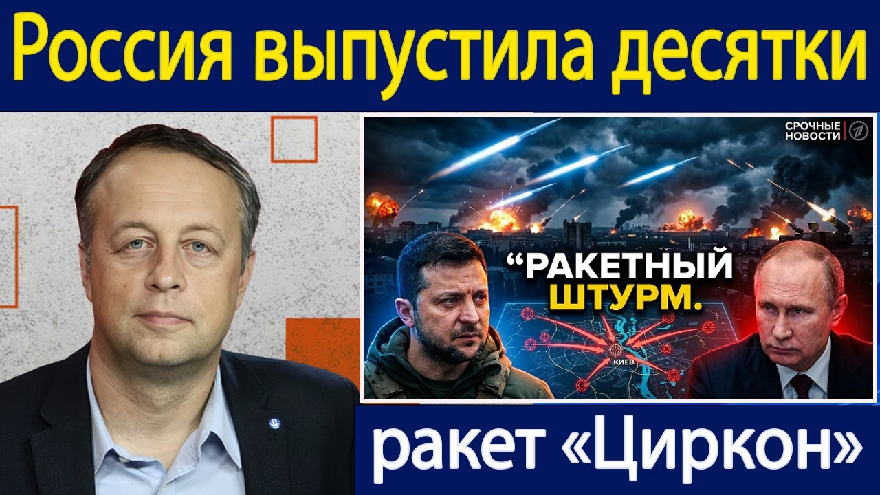 Почему Киев был &laquo;стёрт&raquo; сегодня, а Россия запустила десятки ракет &laquo;Циркон&raquo; |Константин Сонин