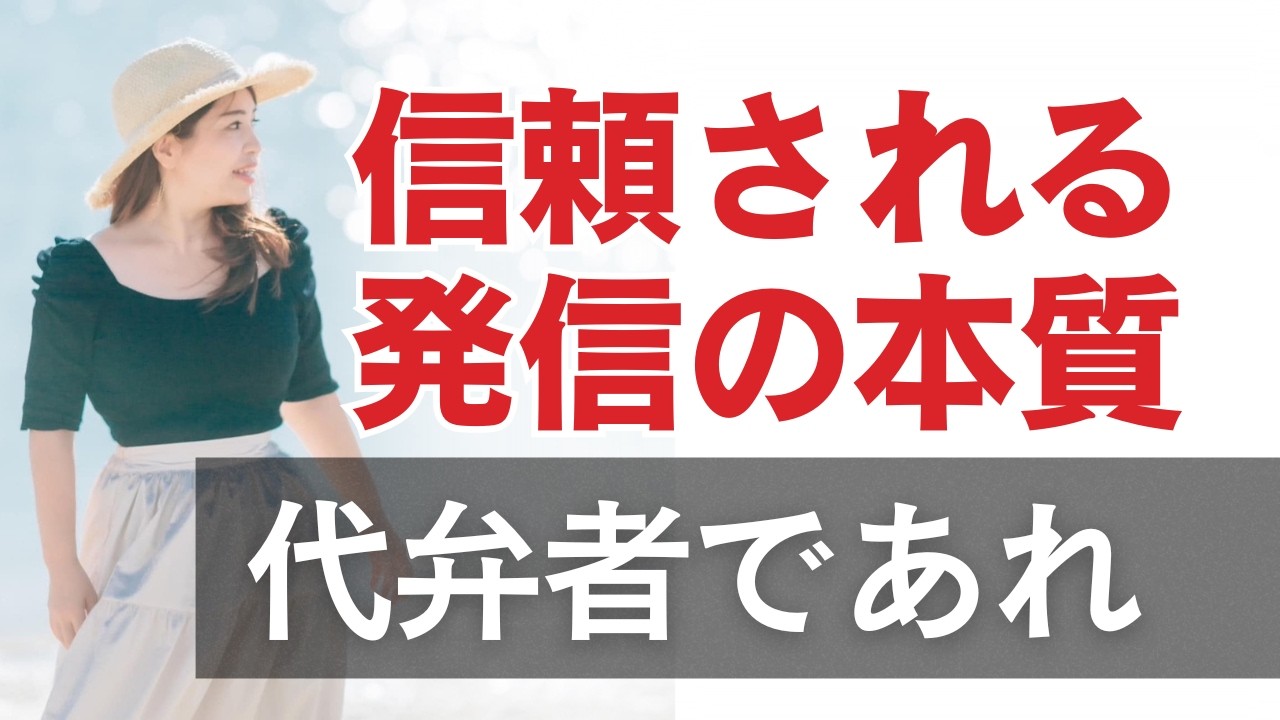 信頼される発信の本質：代弁者であれ！