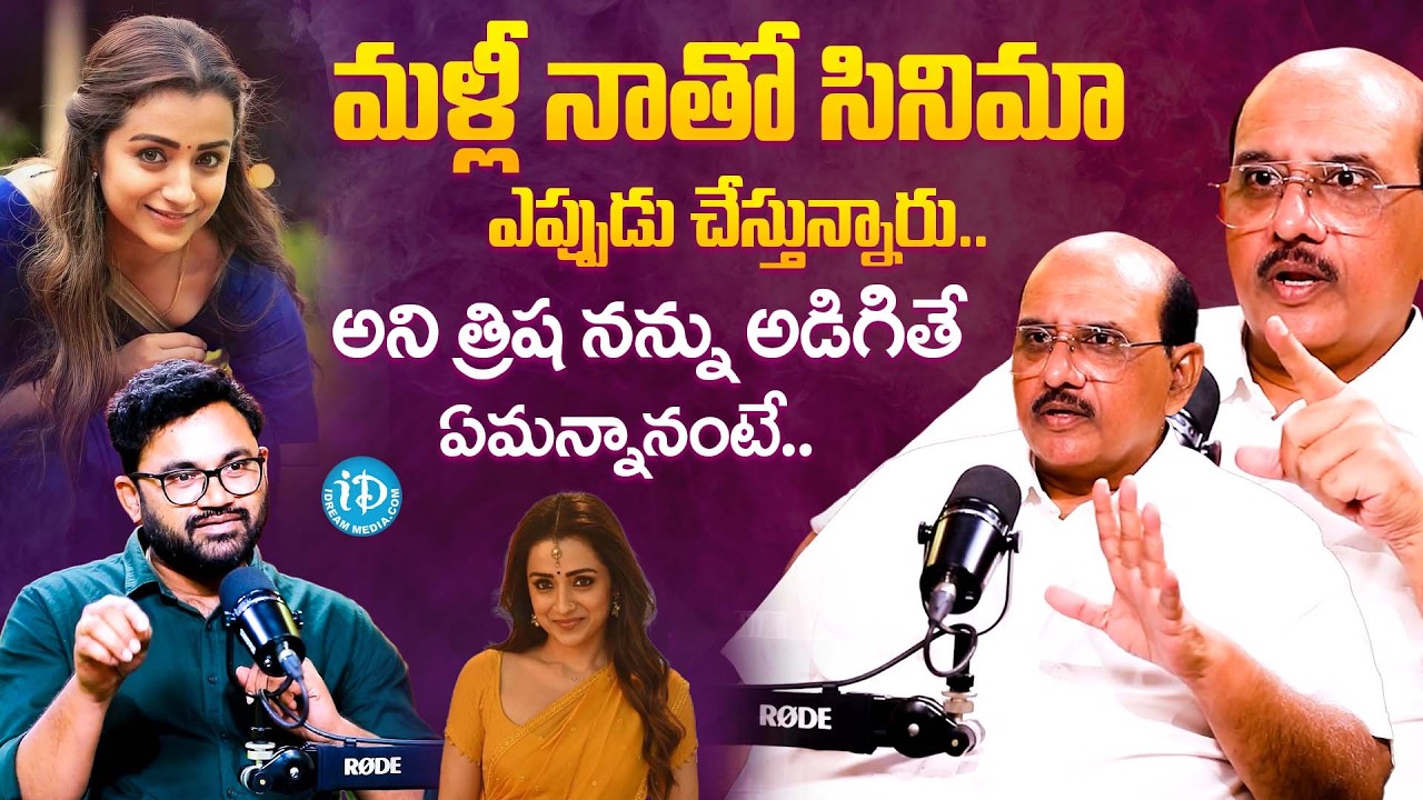 Producer MS Raju About Trisha Krishnan | MS Raju Interview | iDream Popular