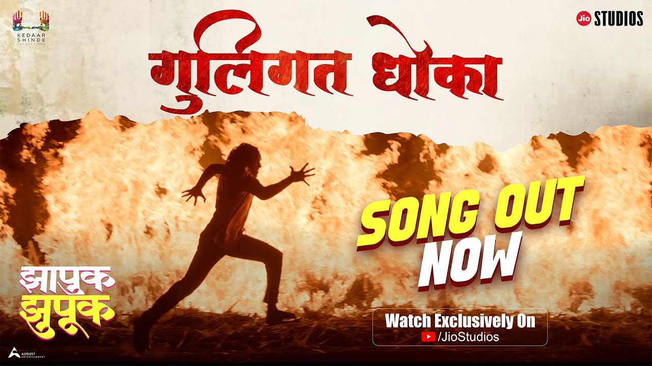 Guligat Dhoka | Song Out Now | Suraj Chavan | Jui Bhagwat | Kedar Shinde | In Cinemas Now!