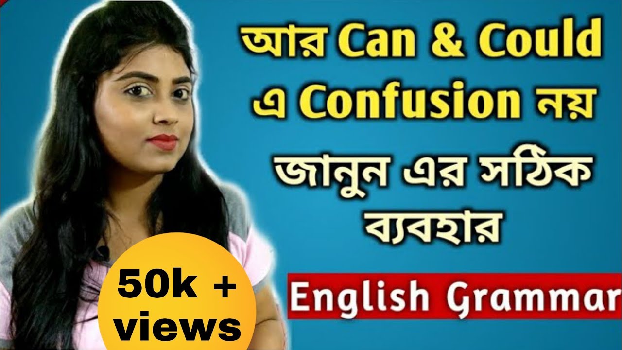 CAN & COULD এর সঠিক ব্যবহার | Correct use of Can & Could | English Grammar Lessons in Bengali