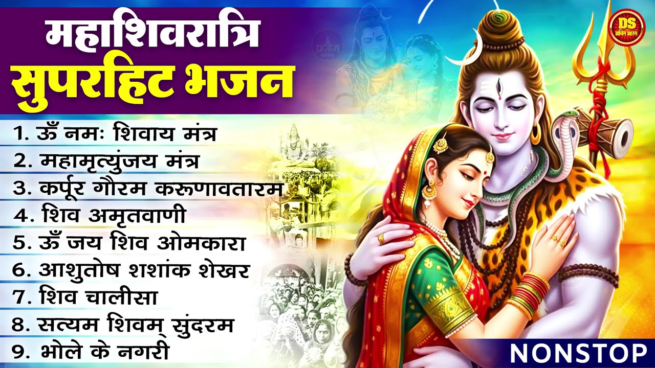 महाशिवरात्रि Special भजन, शिवरात्रि के भजन, नॉनस्टॉप शिव भजन, 2026 #Shivratri, Shiv Bhajan 2026