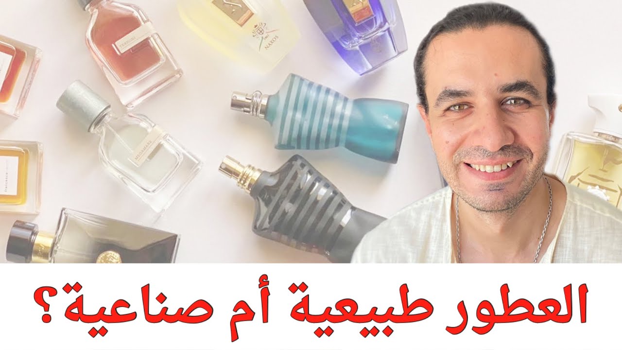 ⭕️ خاطرة عطرية ⭕️ - هل مكونات العطور طبيعية أم صناعية؟