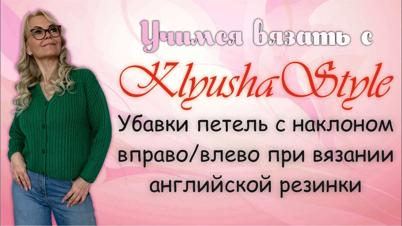 Убавки петель с наклоном вправо/влево при вязании английской резинки / Урок по вязанию