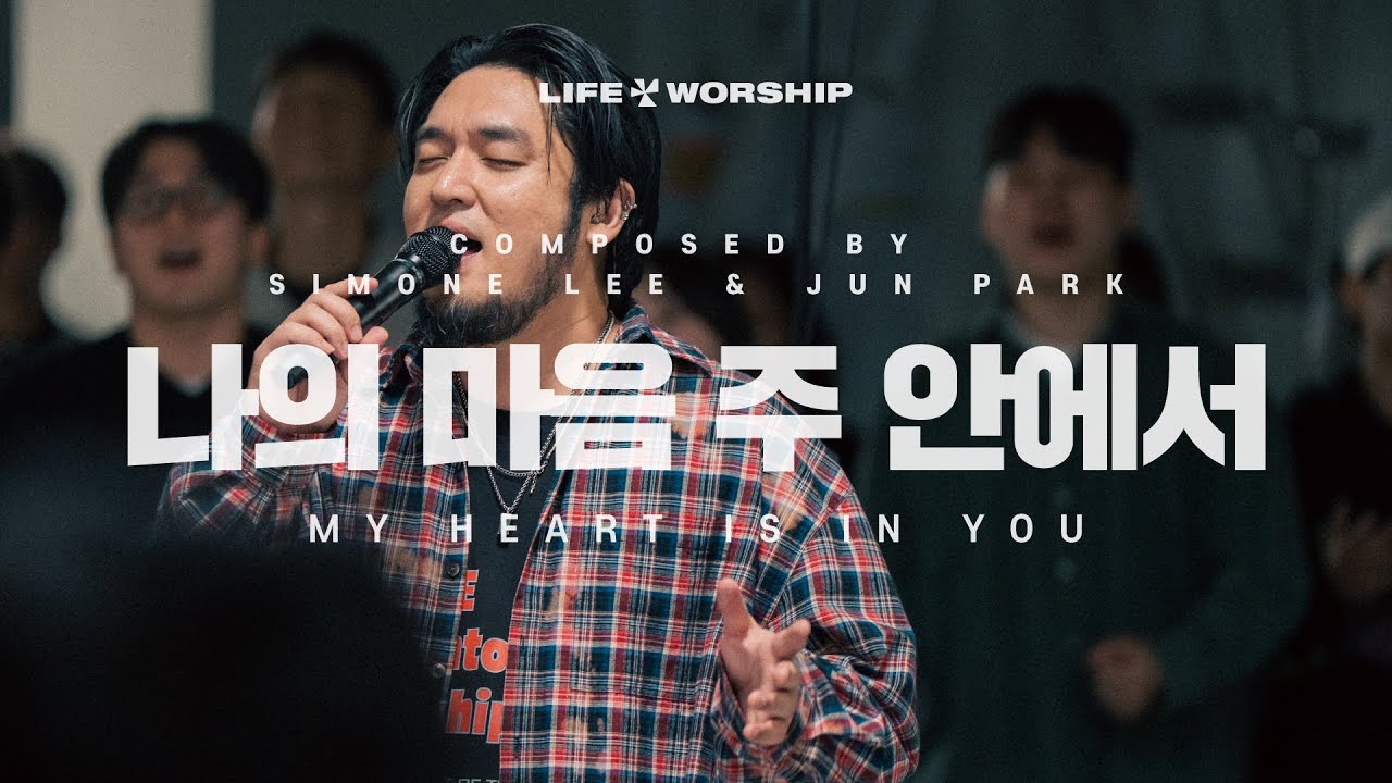 04 나의 마음 주 안에서 (MY HEART IS IN YOU) | 라이프워십 LIFE WORSHIP | COME TO THE LIGHT(1st LIVE WORSHIP)