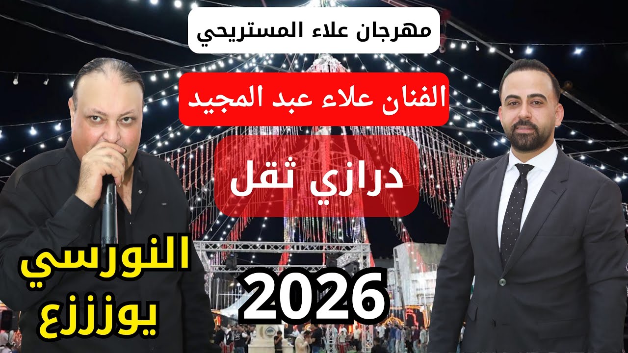 مهرجان الموسم الفنان علاء عبد المجيد سهرة علاء المستريحي #جديد تسجيلات النورسي 0785100384