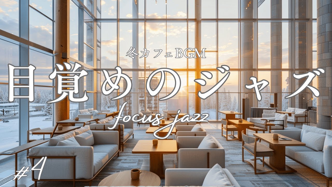 【冬カフェBGM】朝のラウンジに溶けるジャズ #4｜Jazz in a Winter Morning Lounge
