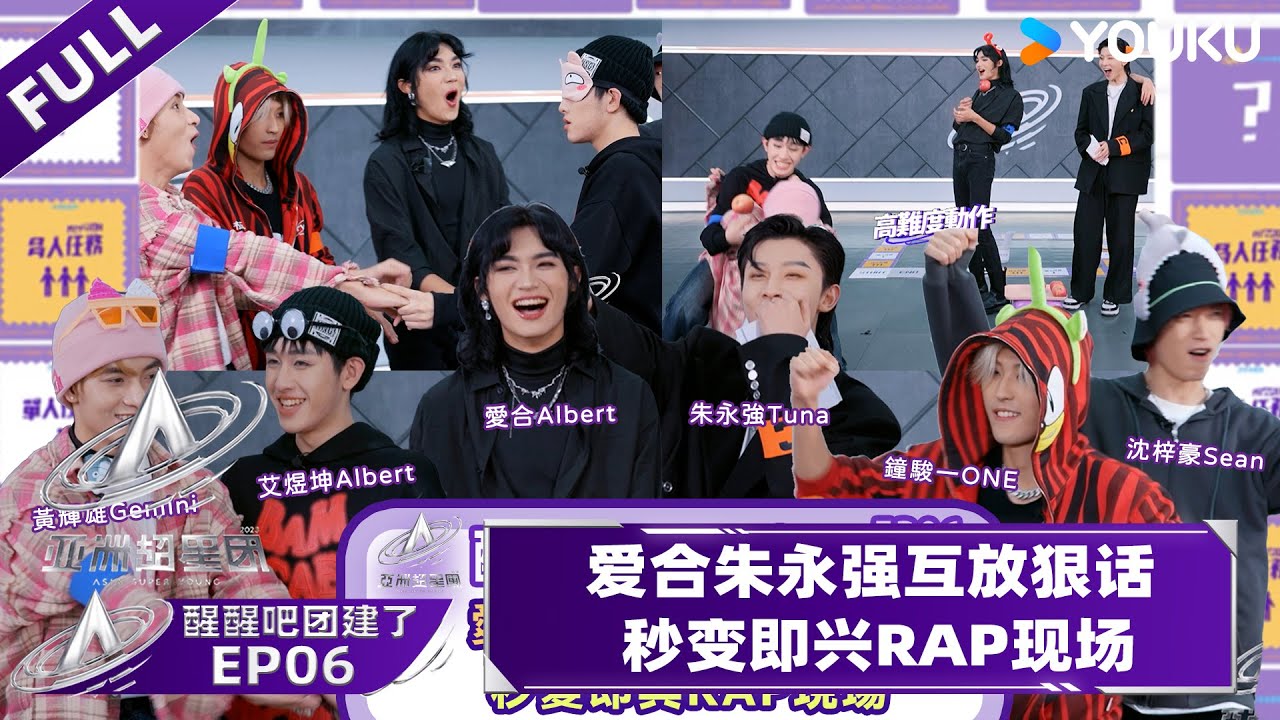 【醒醒吧团建了】EP06 | 愛合朱永強互放狠話 秒變即興RAP現場 | 亚洲超星团 Asia Super Young | 曾志伟/Rain/程潇/朱正廷/农夫组合/苏志威 | 优酷综艺 YOUKU