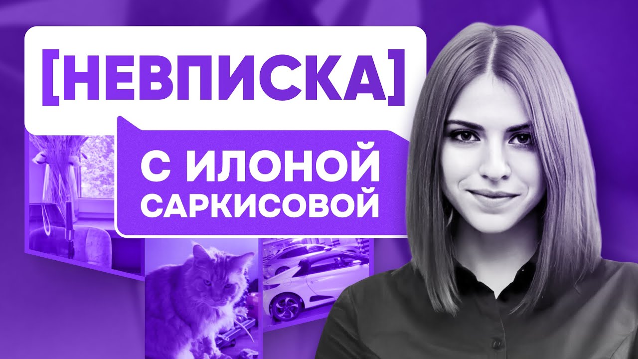 НЕВПИСКА: Илона Саркисова Lead Designer VK, ex-Яндекс, про дизайн, туалет, квартиру, Honda s660