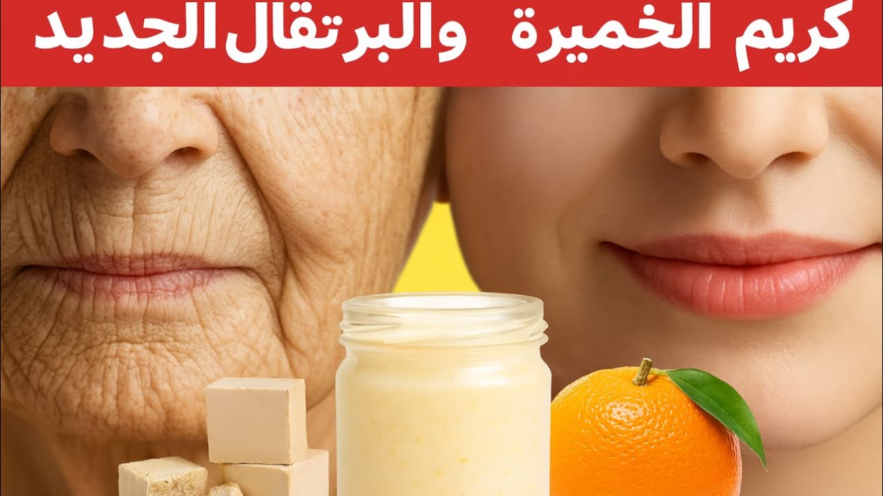  قناع الخميرة و البرتقال الجديد ‼️احصلي على خدود منفوخة  و مشدودة بيدون تجاعيد ✅بشرة صفية #شد_البشرة
