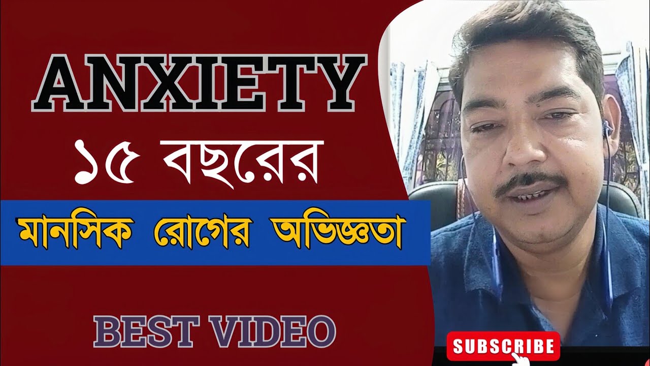 মানসিক রোগ মুক্ত জীবন কেমন শুনুন | manosik rog theke muktir upay |
