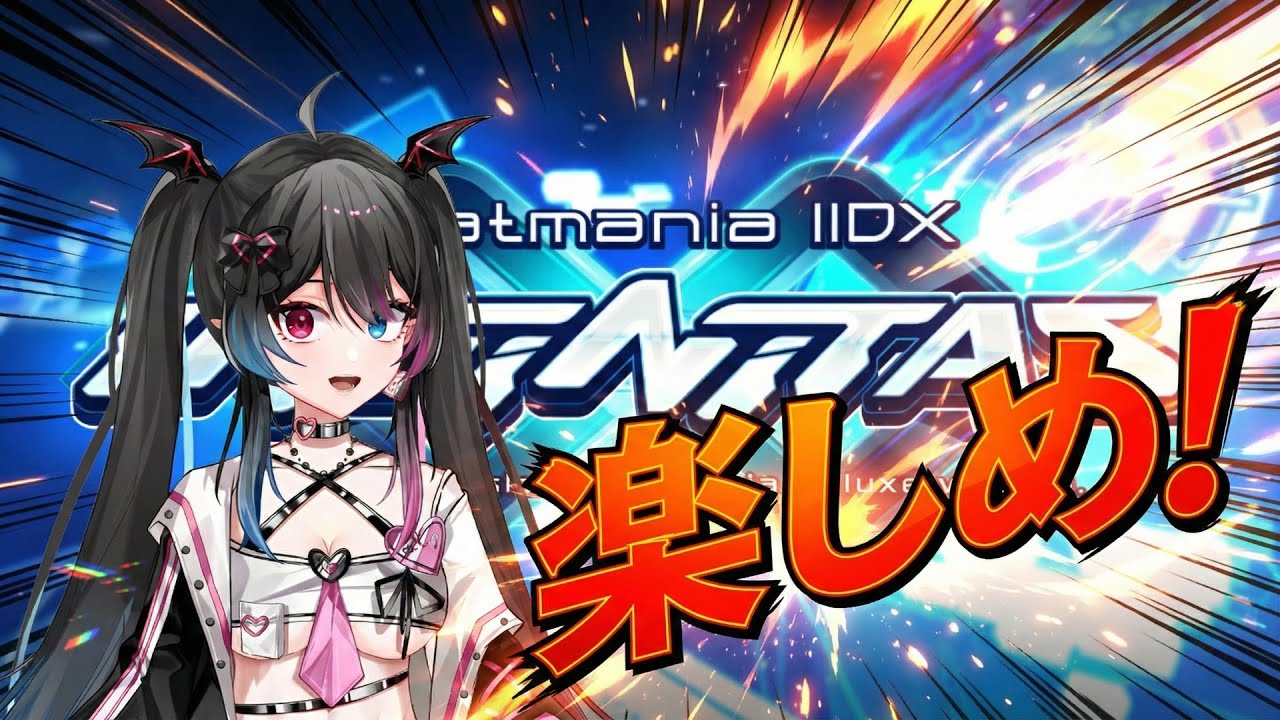 【beatmania IIDX INFINITAS】可憐 × 轟音 ＝ 新連鎖。ラブリー & ドライブ ＝ ニューリンクル 難病でもゲームを楽しむ【ビートマニア】