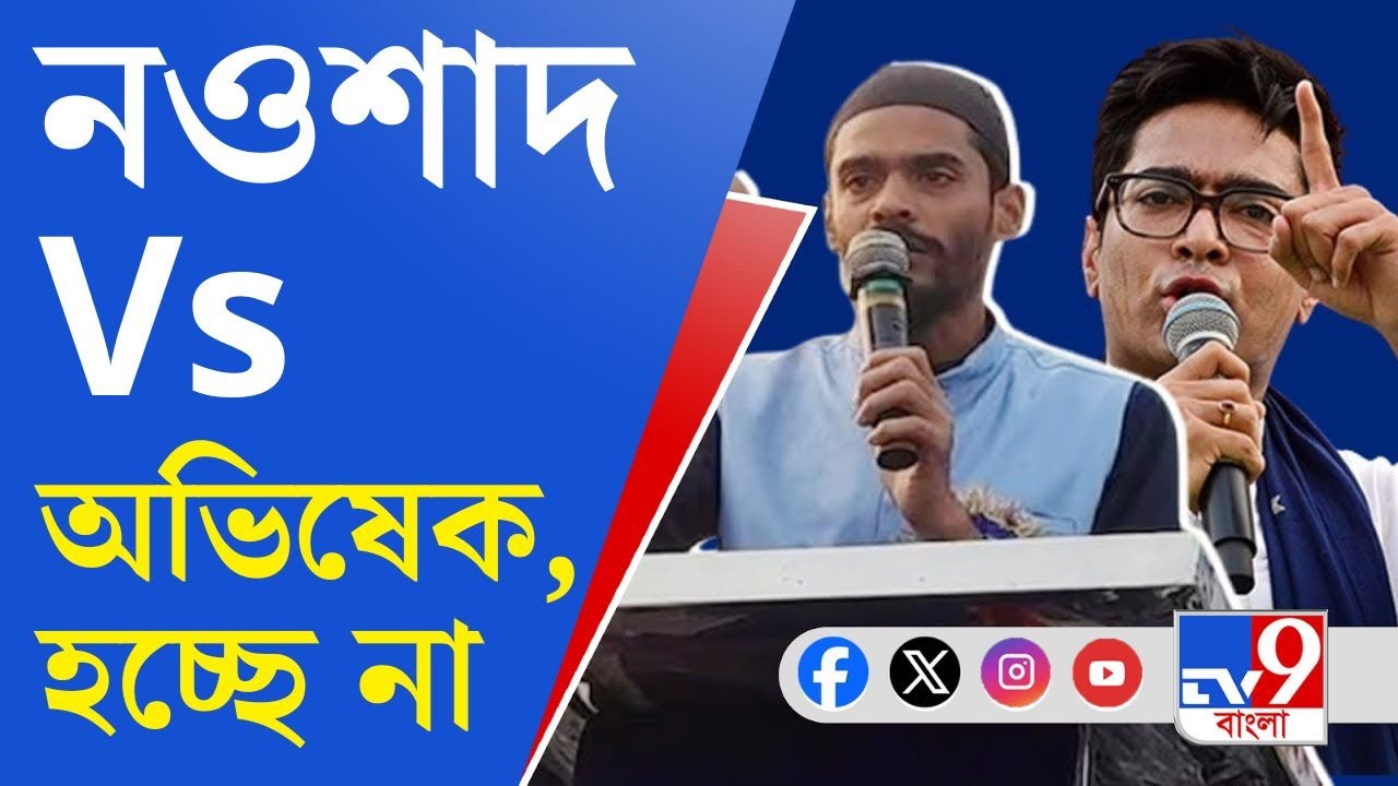 Diamond Harbour ISF Candidate: ডায়মন্ড হারবারে প্রার্থী হচ্ছেন না নওশাদ