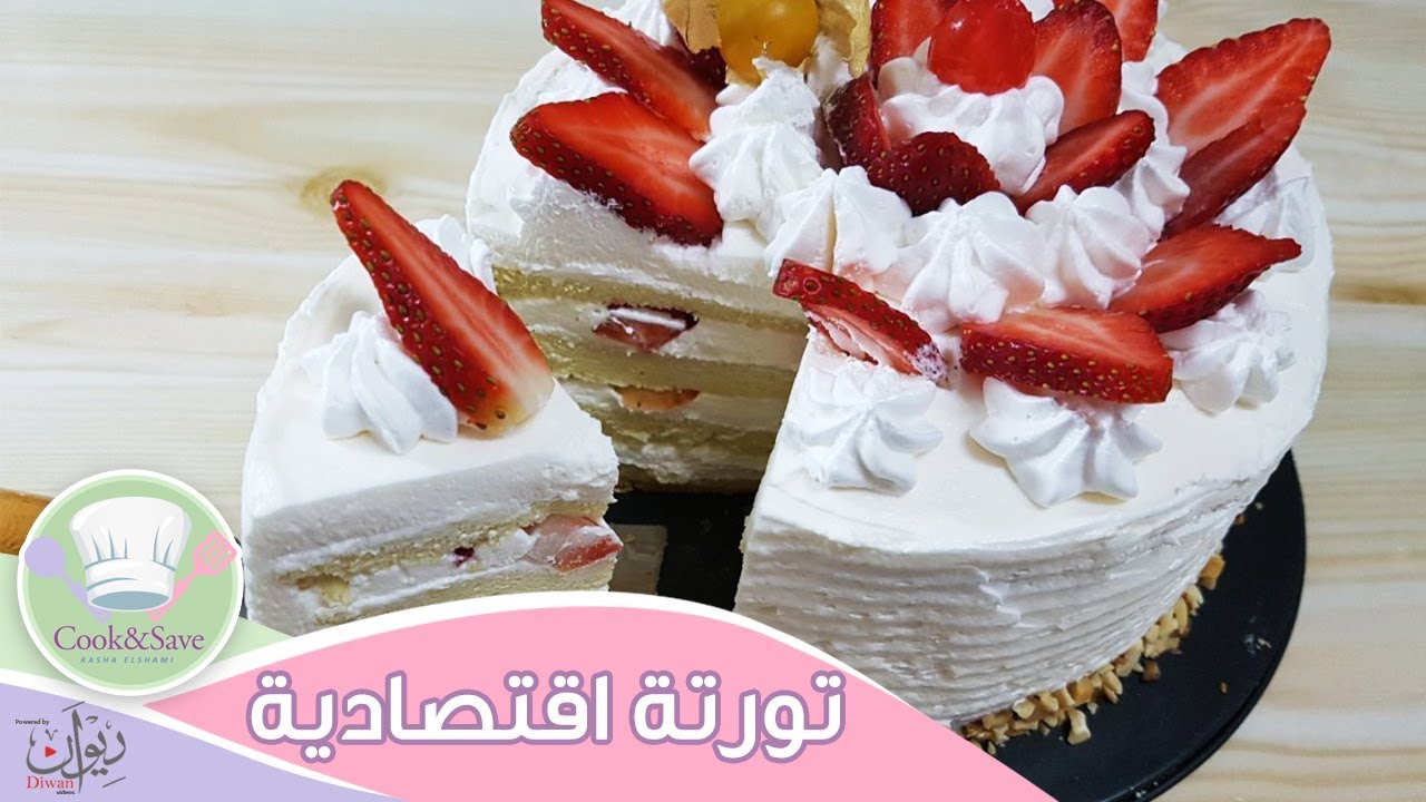 تعالى نعمل أحلى تورتة و بأقل التكاليف | إطبخى ووفرى