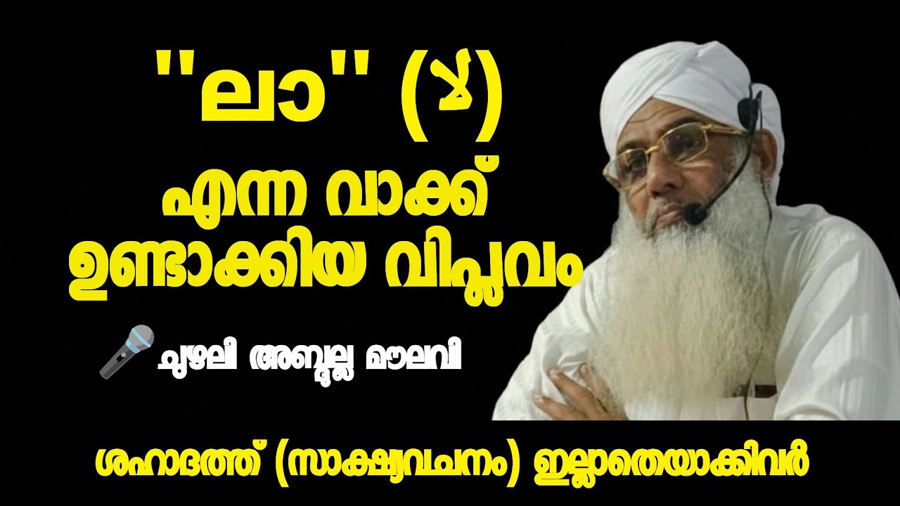 ശഹാദത്ത് (സാക്ഷ്യ വചനം) ഇല്ലാതാക്കിയവര്‍ | ചുഴലി അബ്ദുല്ല മൗലവി | ഇസ്‌ലാമികപ്രഭാഷണം | k4ic wayanad