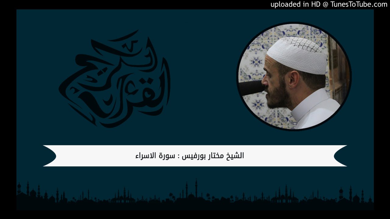 سورة الاسراء : من الآية 99 الى 109