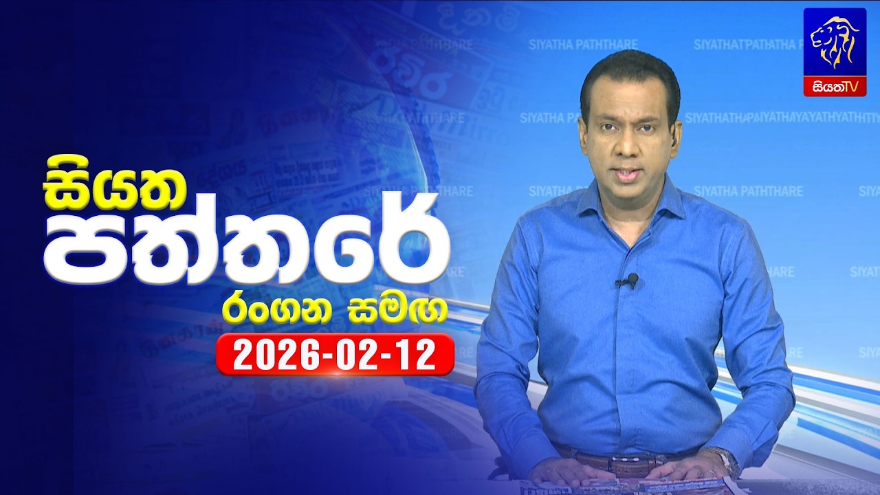 🔴 Live | Siyatha Paththare | සියත පත්තරේ | 12 - 02- 2026 | Siyatha TV