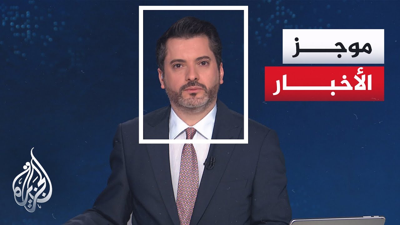 موجز الأخبار| مسؤول في البيت الأبيض: الرئيس دونالد ترمب يعارض ضم إسرائيل الضفة الغربية