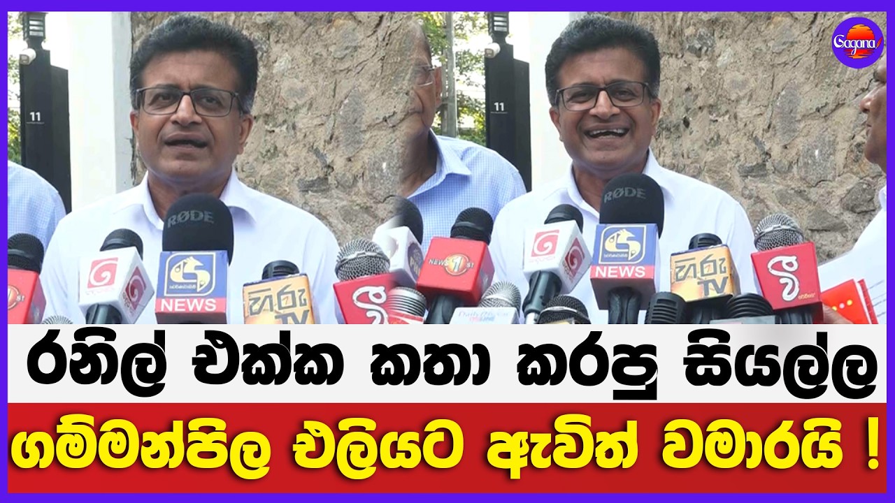 රනිල් එක්ක කතා කරපු සියල්ල ගම්මන්පිල එලියට ඇවිත් වමාරයි !