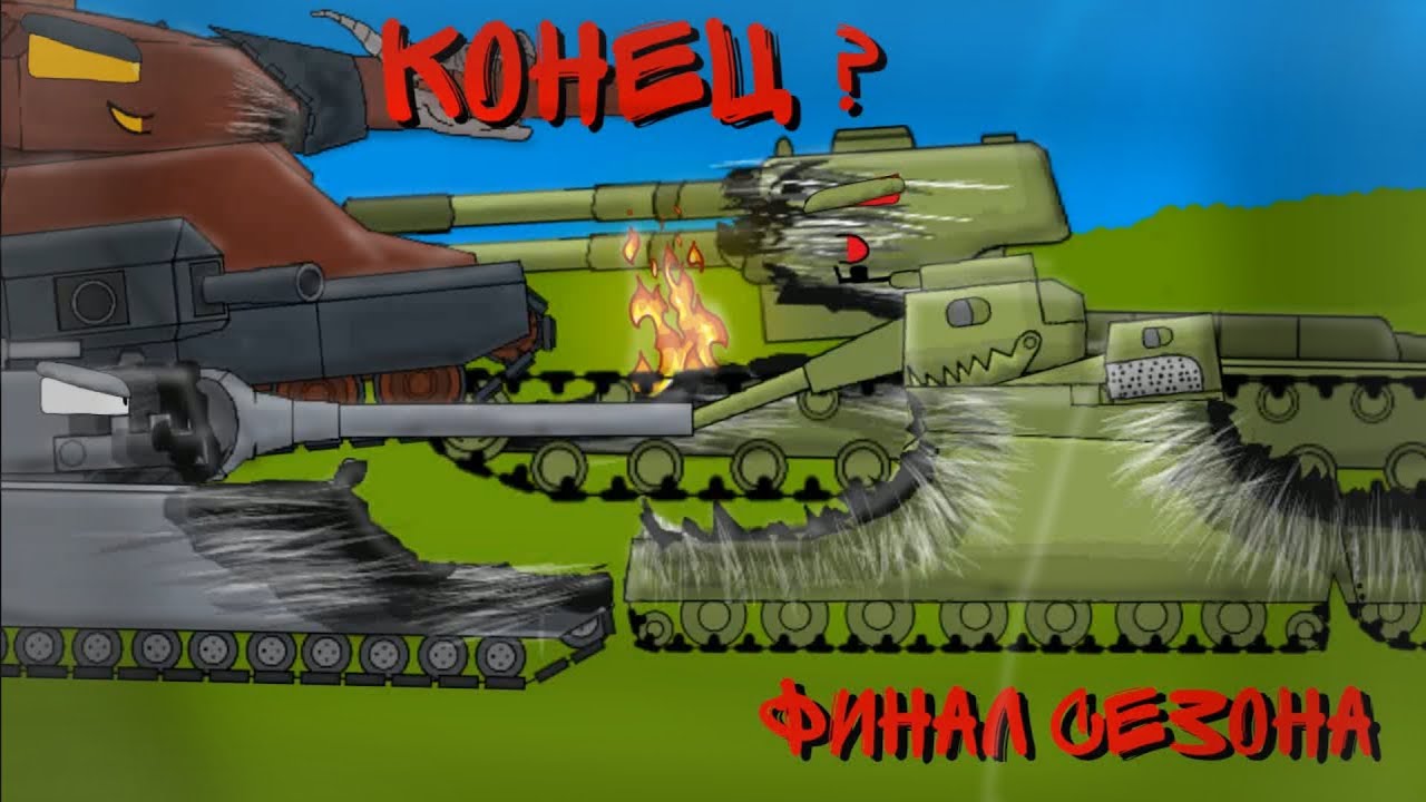 Конец ? / Конец сезона | мультики про танки #танкомульт  #анимация #мультикитанки #gerand #мультик 