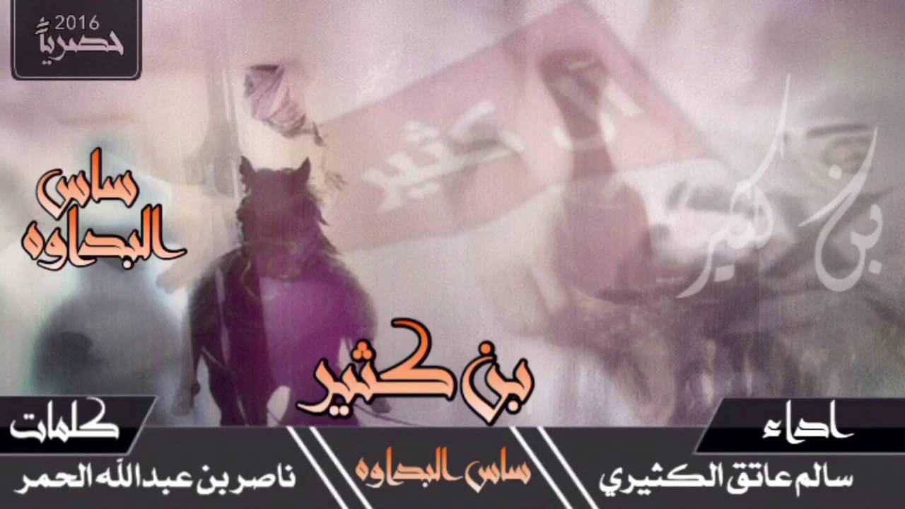 بن كثير | محزمي ياخير محزم | كلمات: ناصر الحمر / اداء: سالم عاتق الكثيري