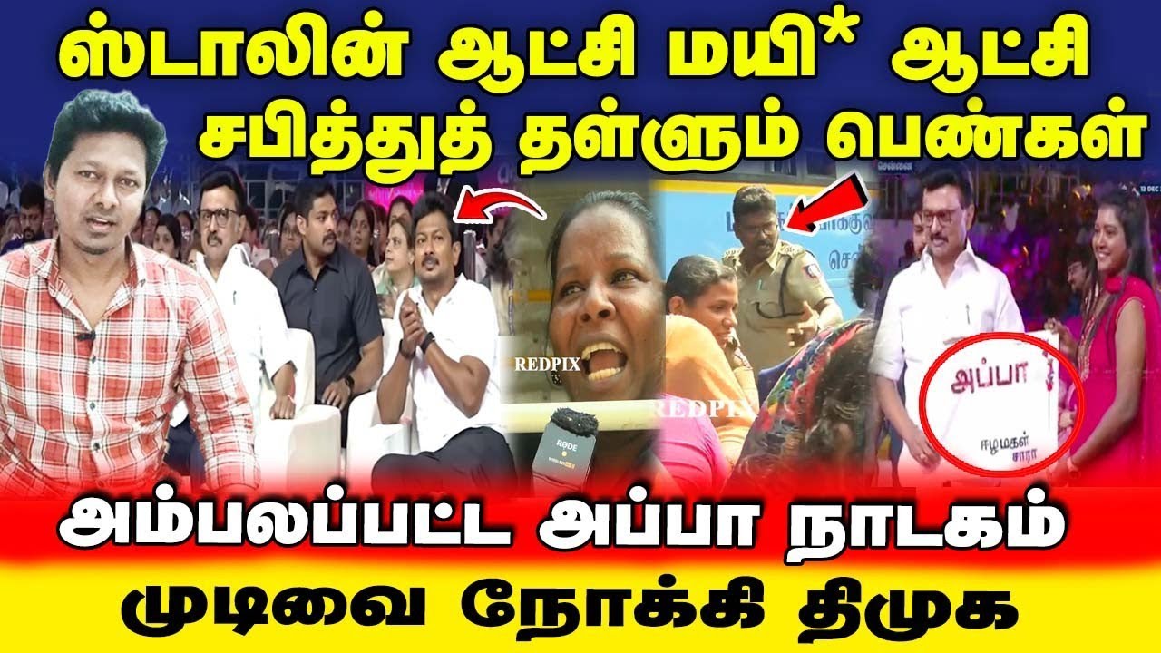 Stalin ஆட்சி மயி* ஆட்சி | சபித்துத் தள்ளும் பெண்கள் | அம்பலப்பட்ட அப்பா நாடகம் | Jeba here 