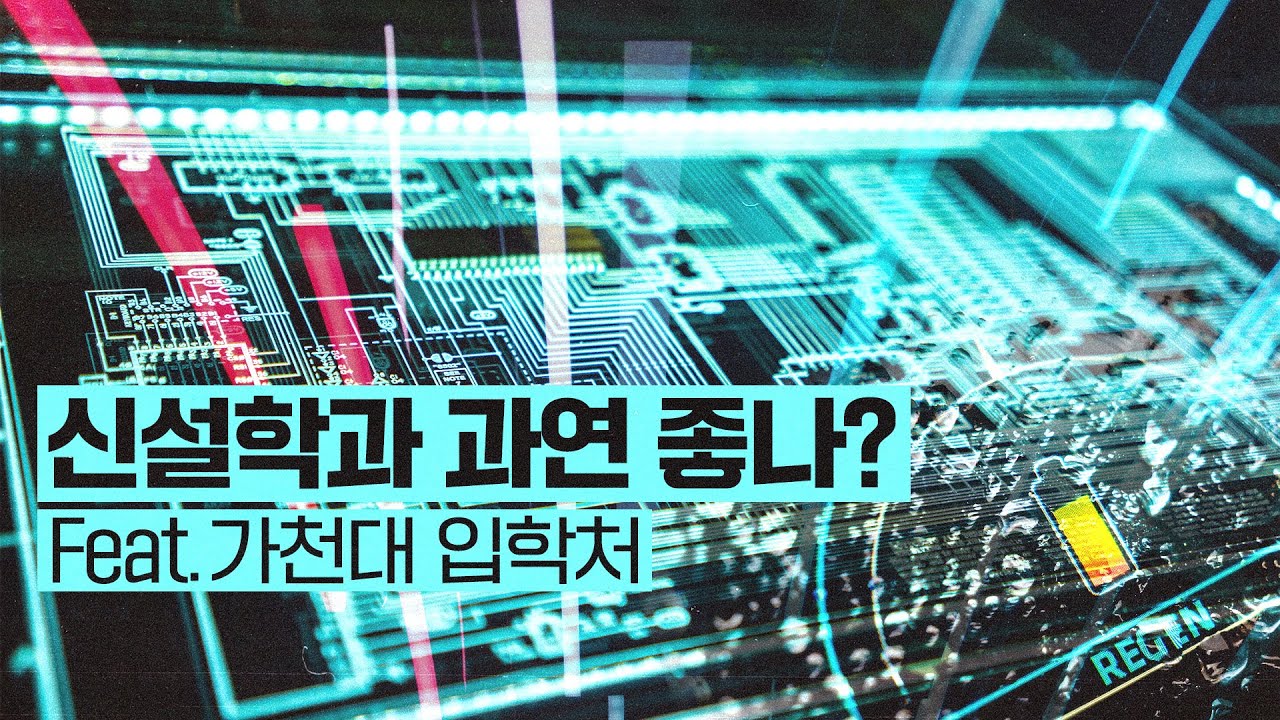 신설 첨단학과 과연 좋을까? Feat. 가천대 입학처 | 펜타하우스 시즌3