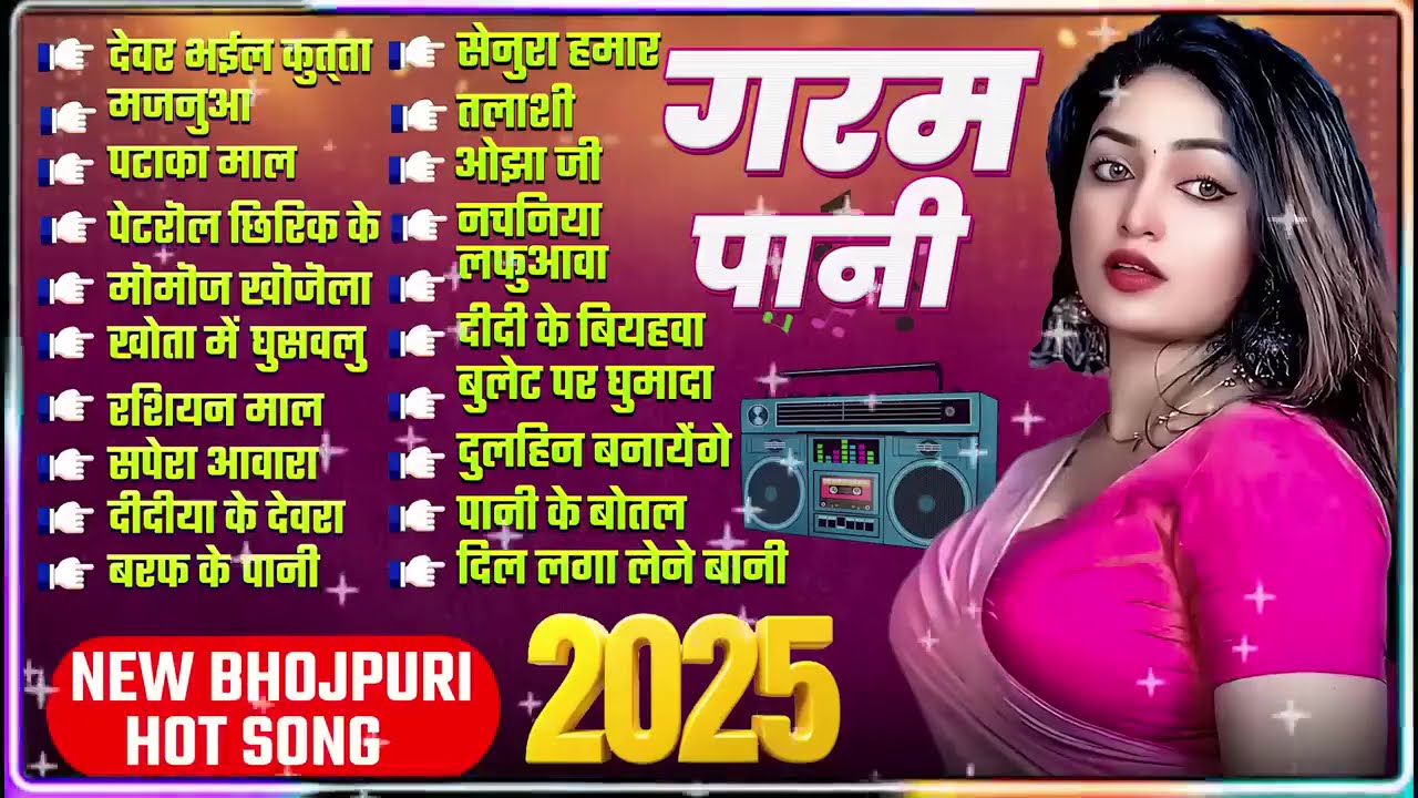 2025 भोजपुरी के हिट गाने गरम पानी | Nonstop Best Hit Bhojpuri Songs | Shilpi Raj | Bhojpuri Gana