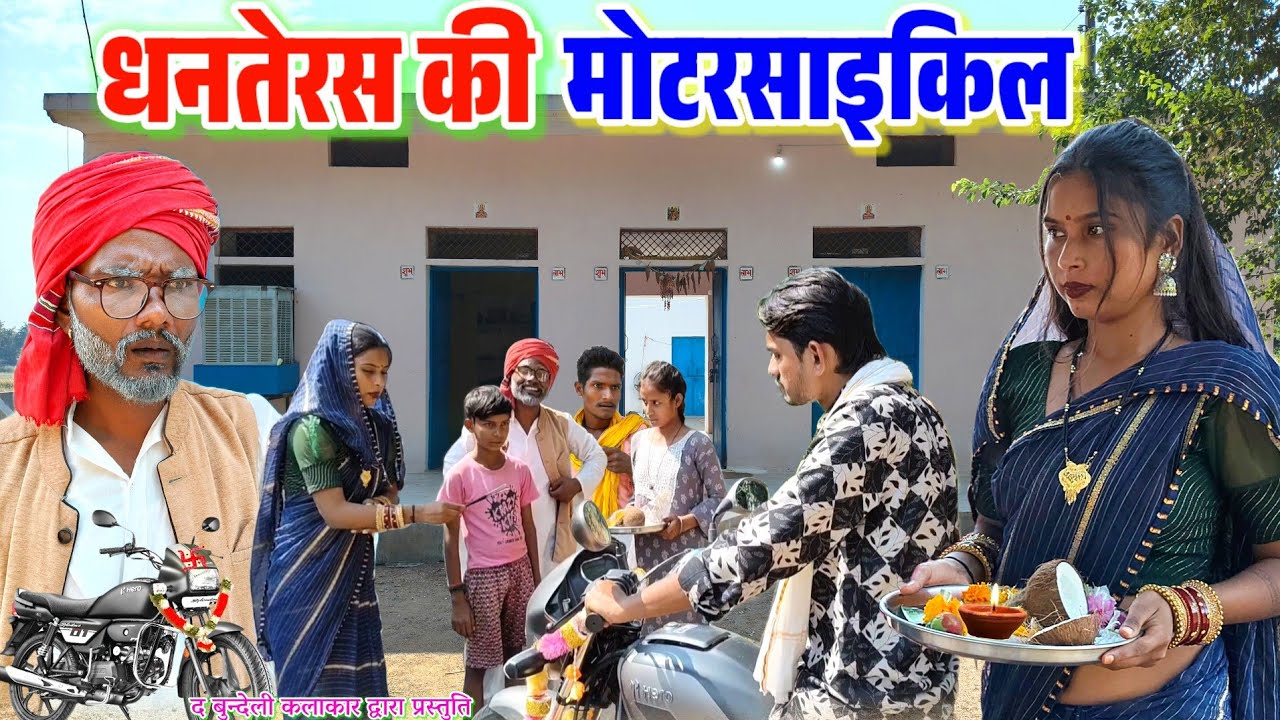धनतेरस की मोटरसाइकिल || Dhanteras ki motarsaikil || Bundeli comedy || the bundeli kalakar