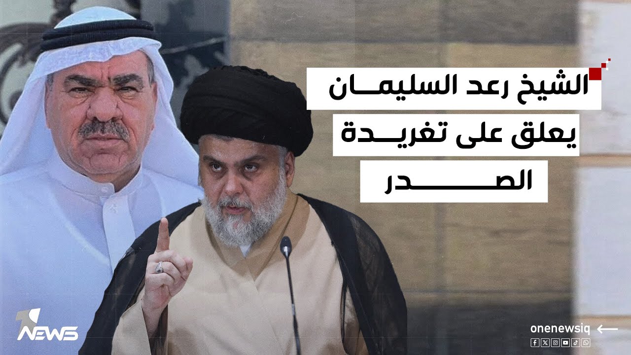 الشيخ رعد السليمان يعلق على تغريدة الصدر | #مواقف