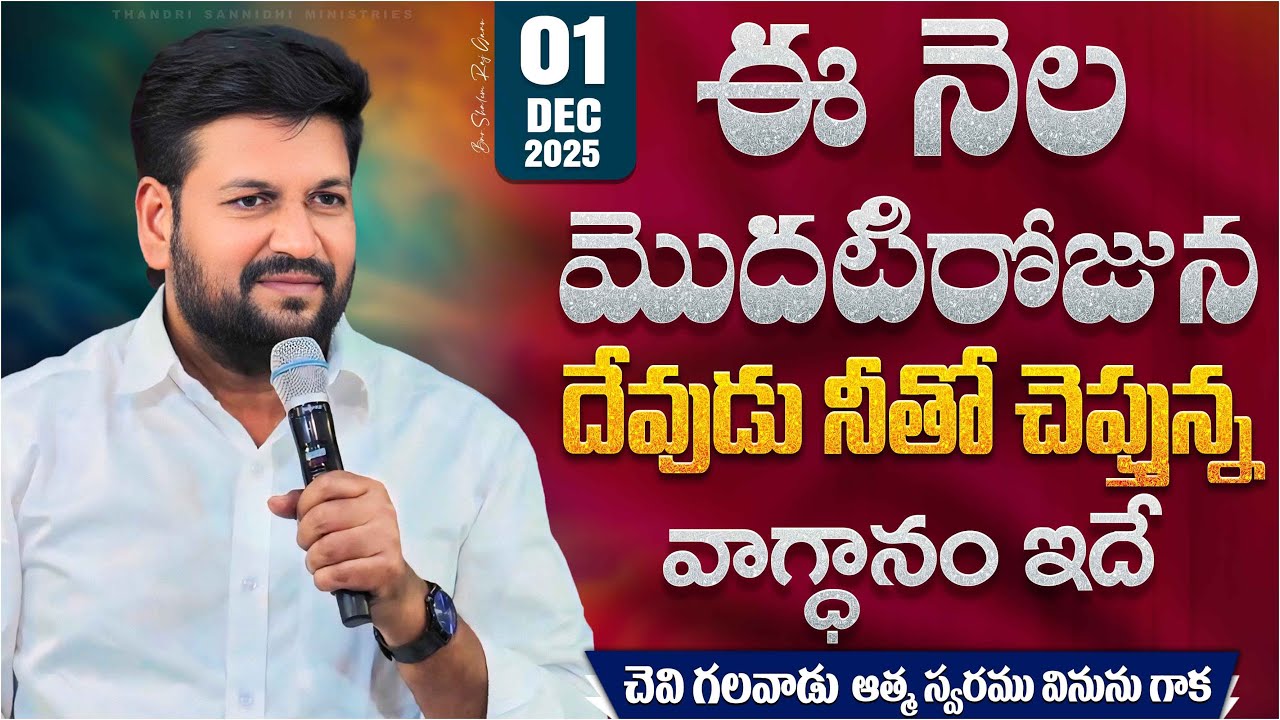 (01-12-2025) ఈ నెల మొదటిరోజున దేవుడు నీతో చెప్తున్న వాగ్ధానం ఇదే..bro SHALEM RAJ ANNA ll