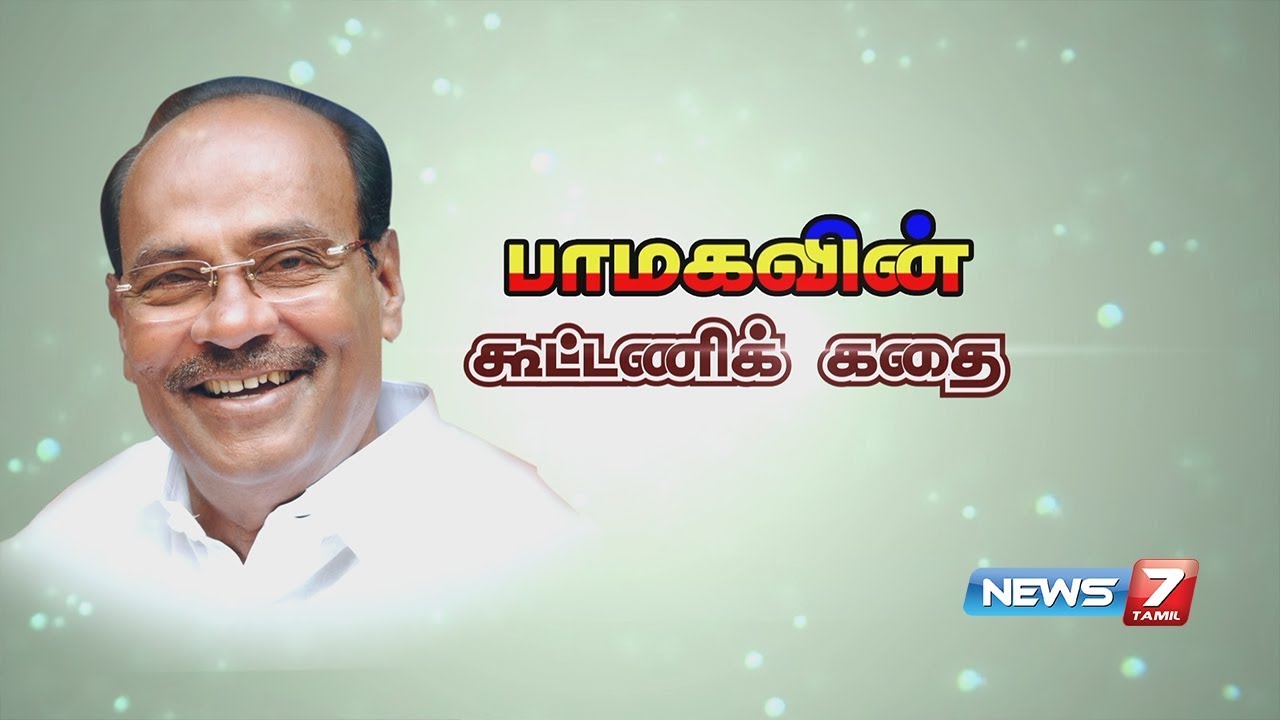 பாமகவின் கூட்டணிக் கதை | PMK's  Alliance Story | பாட்டாளி மக்கள் கட்சி | News7 Tamil