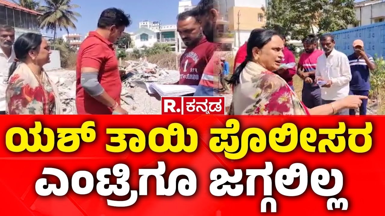 Yash Mother Pushpa : ಮುಂದುವರಿದ ಯಶ್ ತಾಯಿ ಸೈಟ್​ ಜಟಾಪಟಿ | Land Encroachment |Hassan