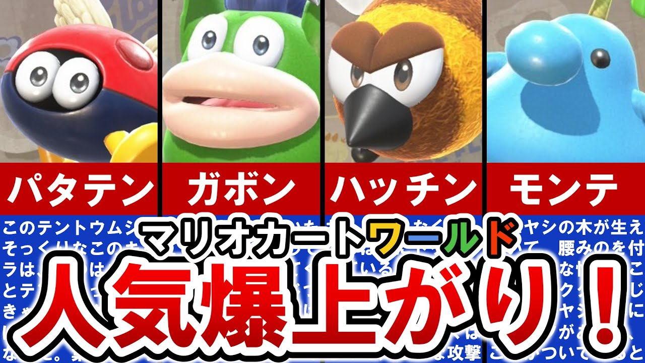 【キャラ歴史】ウシだけじゃない！マリオカートワールドのレーサーたちの歴史がアツすぎる！【ゆっくり解説】