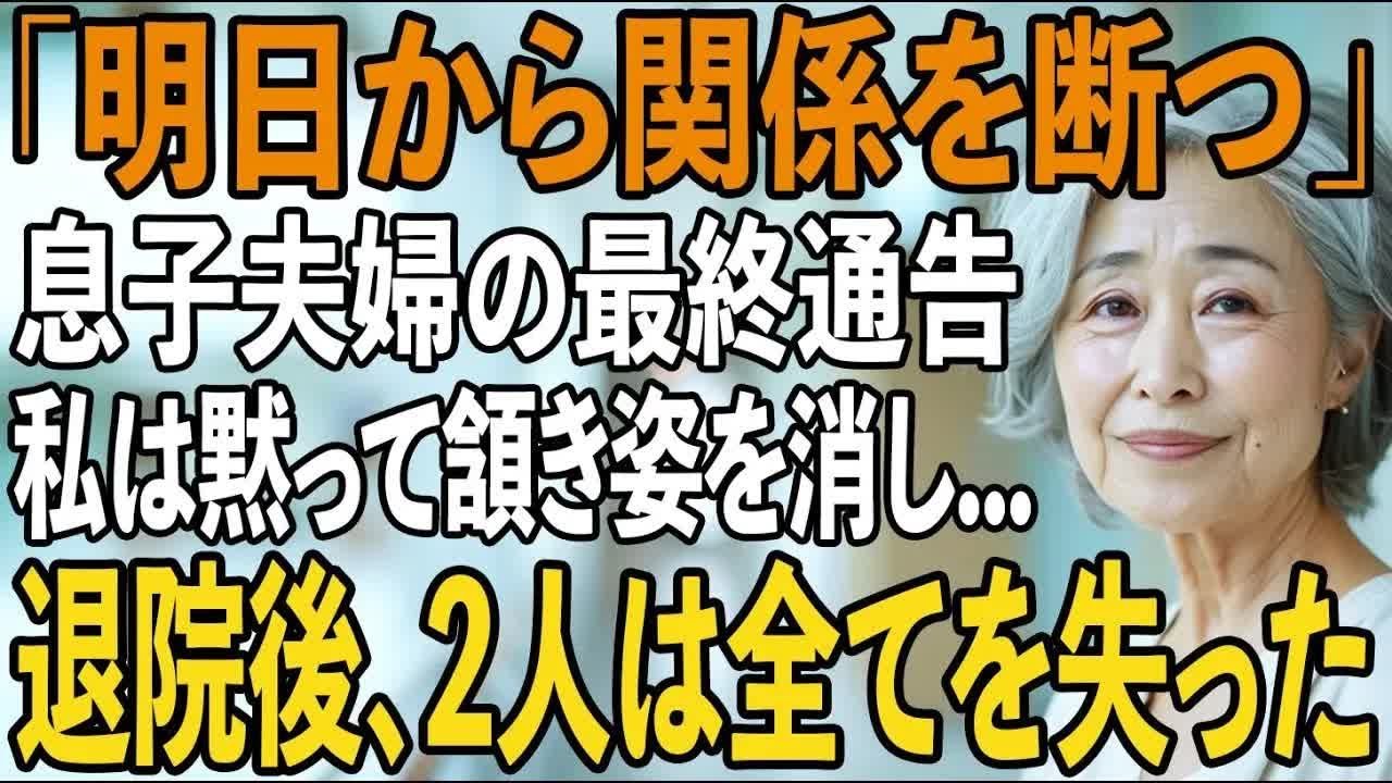 「明日から関係を断つから」退院の日、私に”熱々のお茶”を叩きつけ、絶縁宣言をする息子夫婦。私は静かに微笑み姿を消した→翌日、全てを失った2人は半狂乱に【シニアライフ】【60代以上の方へ】